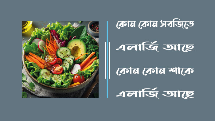 কোন কোন সবজিতে এলার্জি আছে - কোন কোন শাকে এলার্জি আছে
